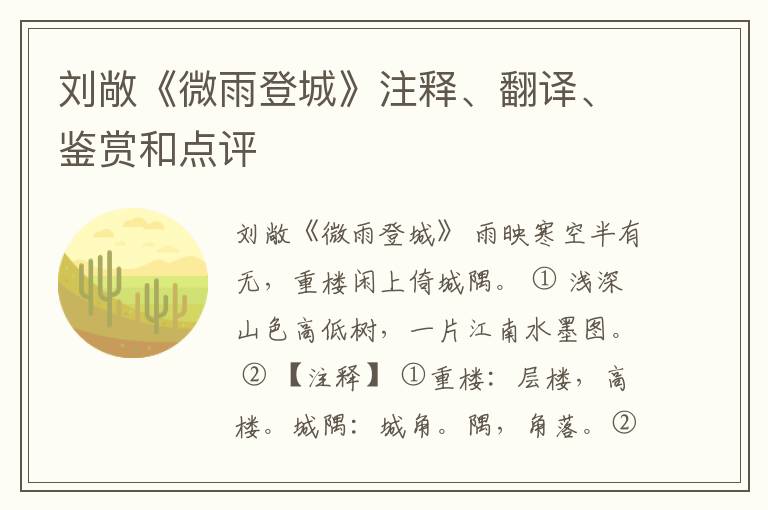  刘敞《微雨登城》注释、翻译、鉴赏和点评
