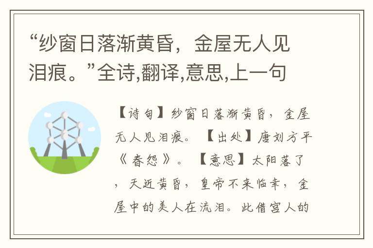  “纱窗日落渐黄昏，金屋无人见泪痕。”全诗,翻译,意思,上一句和下一句
