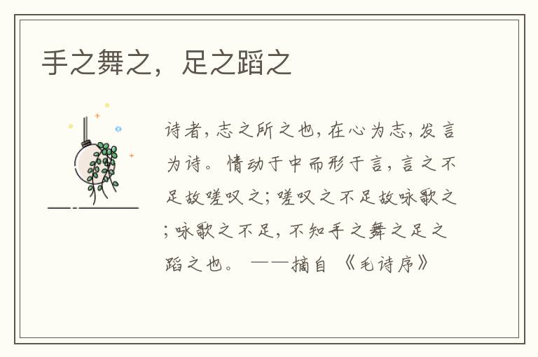  手之舞之，足之蹈之