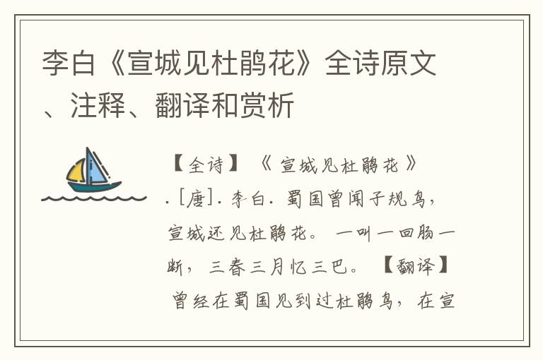  李白《宣城见杜鹃花》全诗原文、注释、翻译和赏析