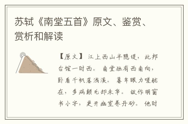  苏轼《南堂五首》原文、鉴赏、赏析和解读