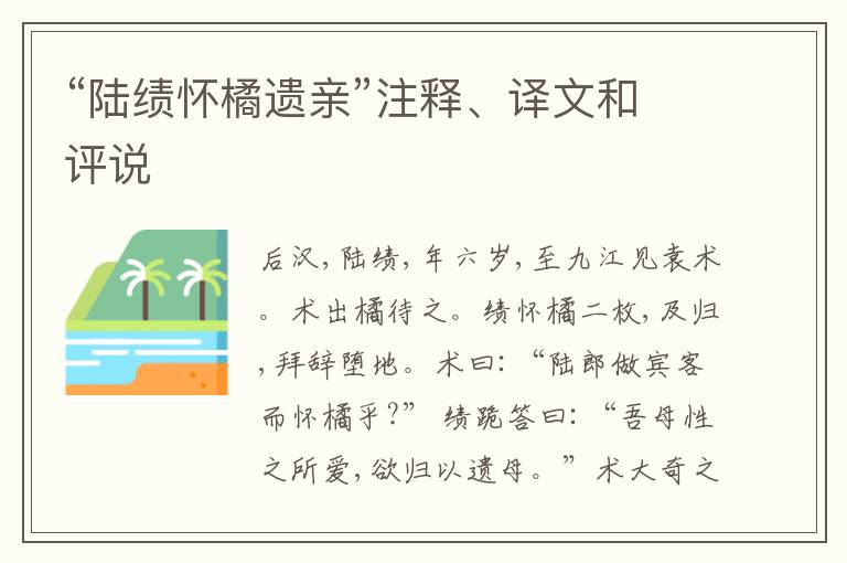  “陆绩怀橘遗亲”注释、译文和评说