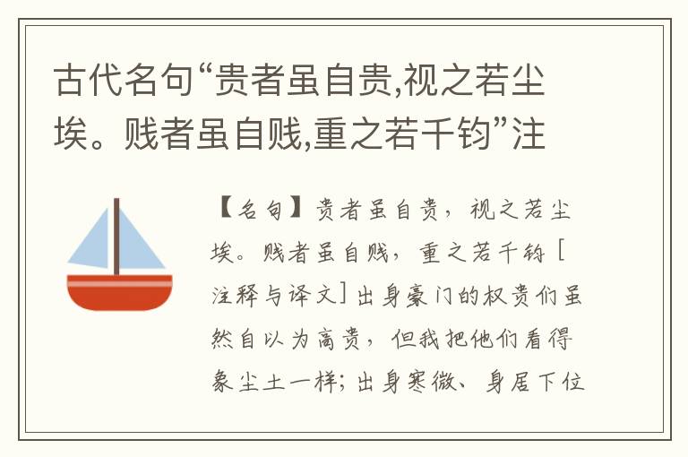  古代名句“贵者虽自贵,视之若尘埃。贱者虽自贱,重之若千钧”注释与译文