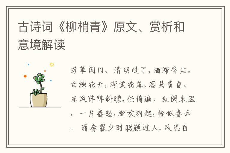  古诗词《柳梢青》原文、赏析和意境解读