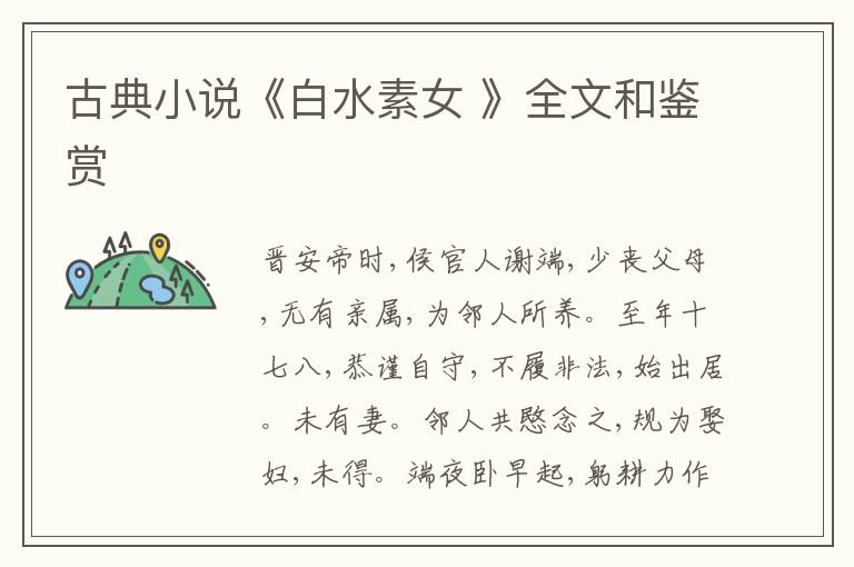  古典小说《白水素女 》全文和鉴赏