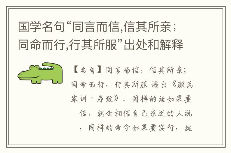  国学名句“同言而信,信其所亲；同命而行,行其所服”出处和解释