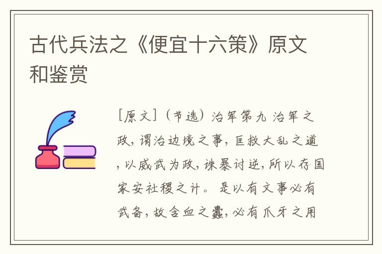 古代兵法之《便宜十六策》原文和鉴赏