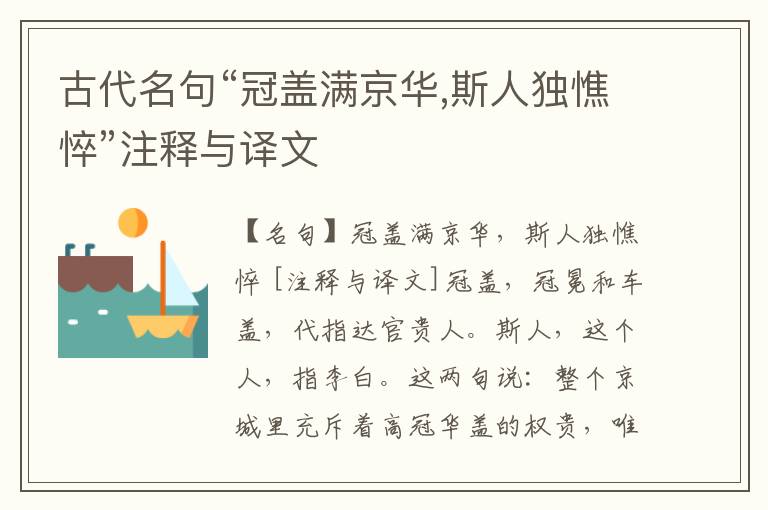  古代名句“冠盖满京华,斯人独憔悴”注释与译文