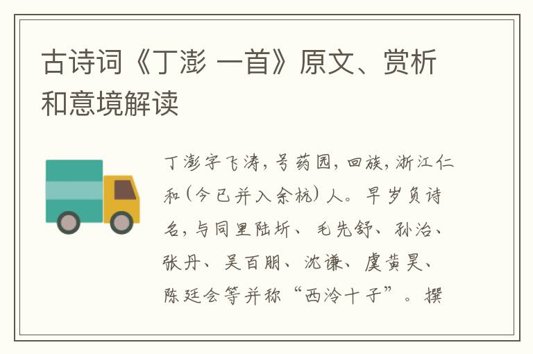  古诗词《丁澎 一首》原文、赏析和意境解读