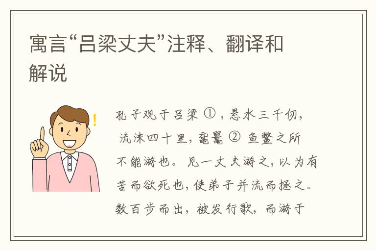  寓言“吕梁丈夫”注释、翻译和解说