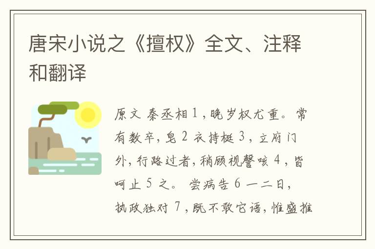  唐宋小说之《擅权》全文、注释和翻译