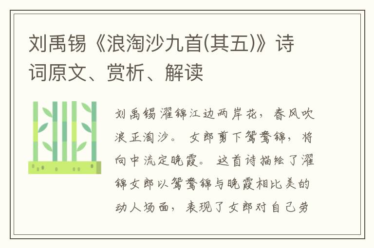  刘禹锡《浪淘沙九首(其五)》诗词原文、赏析、解读
