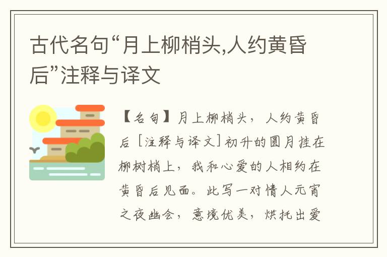  古代名句“月上柳梢头,人约黄昏后”注释与译文