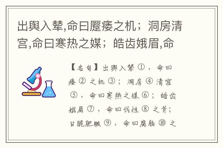  出舆入辇,命曰蹷痿之机；洞房清宫,命曰寒热之媒；皓齿娥眉,命曰伐性之斧；甘脆肥脓,命曰腐肠之药。