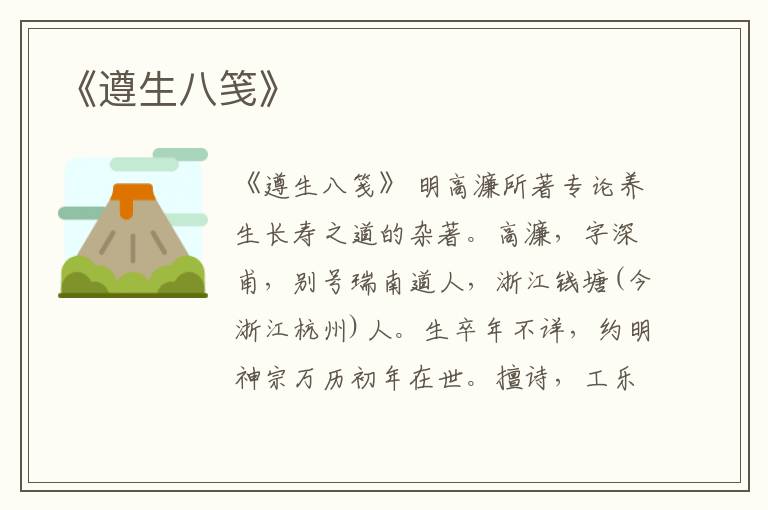  《遵生八笺》