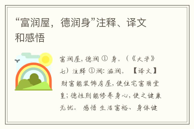  “富润屋，德润身”注释、译文和感悟