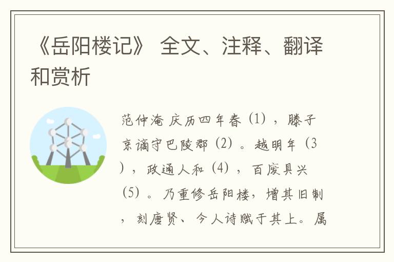  《岳阳楼记》 全文、注释、翻译和赏析