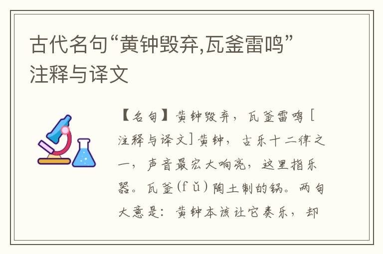  古代名句“黄钟毁弃,瓦釜雷鸣”注释与译文