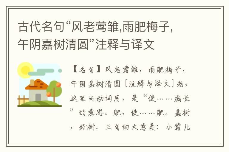  古代名句“风老莺雏,雨肥梅子,午阴嘉树清圆”注释与译文
