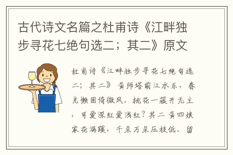  古代诗文名篇之杜甫诗《江畔独步寻花七绝句选二；其二》原文、鉴赏和解读