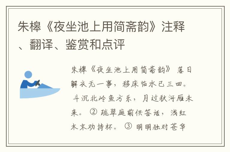  朱槔《夜坐池上用简斋韵》注释、翻译、鉴赏和点评