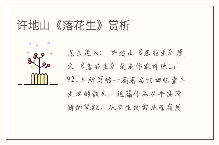  许地山《落花生》赏析