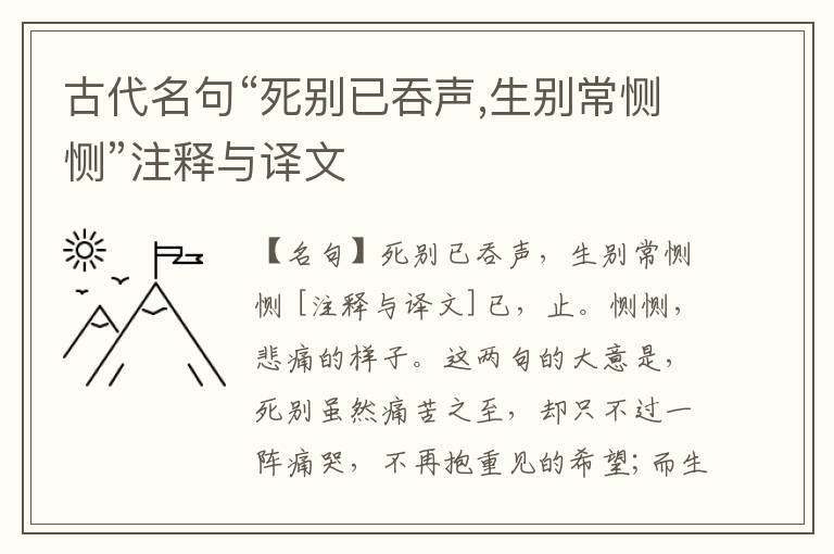  古代名句“死别已吞声,生别常恻恻”注释与译文