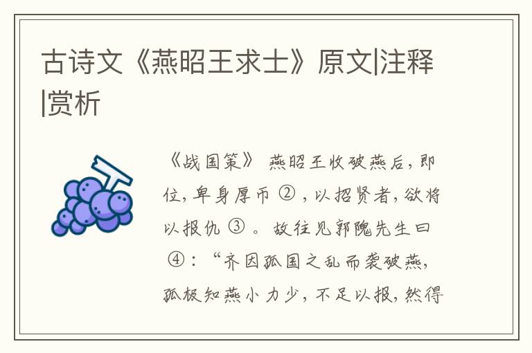  古诗文《燕昭王求士》原文|注释|赏析