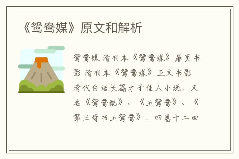  《鸳鸯媒》原文和解析