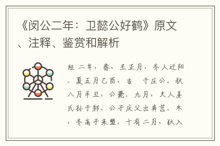  《闵公二年：卫懿公好鹤》原文、注释、鉴赏和解析