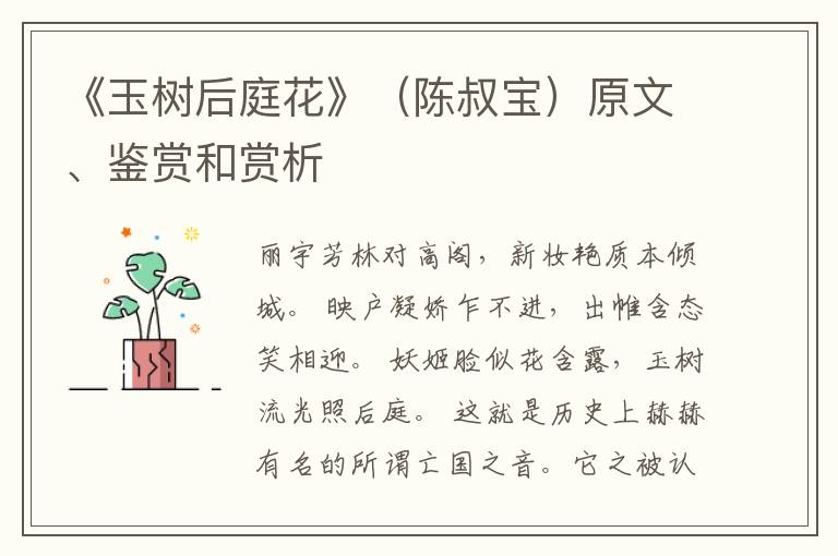  《玉树后庭花》（陈叔宝）原文、鉴赏和赏析