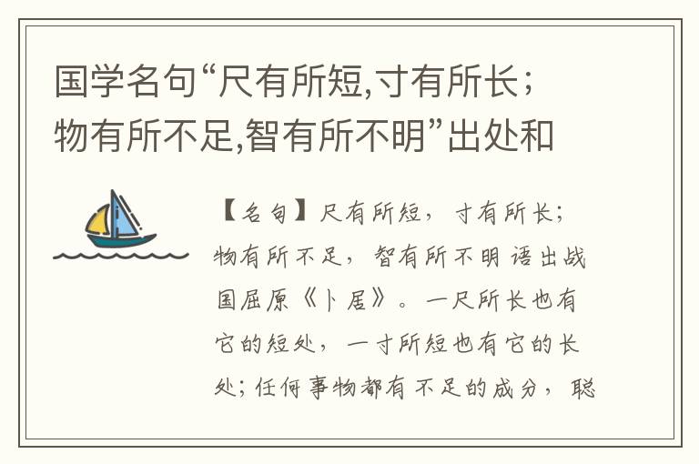  国学名句“尺有所短,寸有所长；物有所不足,智有所不明”出处和解释