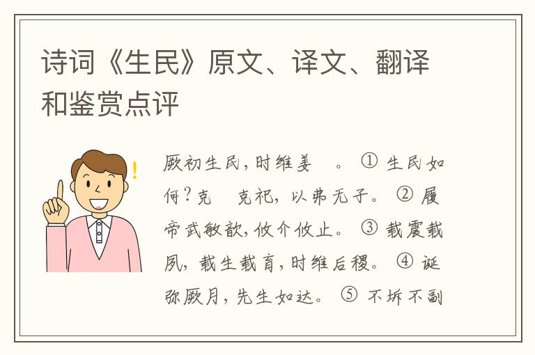  诗词《生民》原文、译文、翻译和鉴赏点评