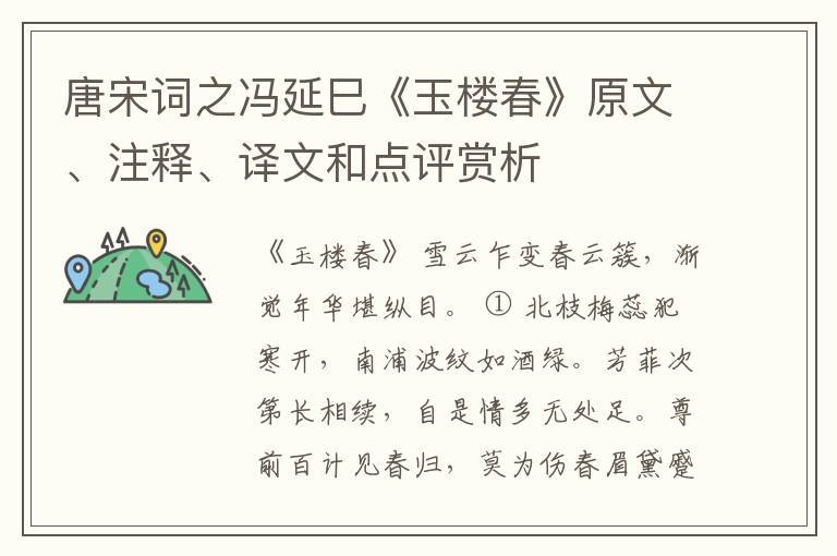  唐宋词之冯延巳《玉楼春》原文、注释、译文和点评赏析