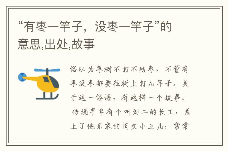  “有枣一竿子，没枣一竿子”的意思,出处,故事