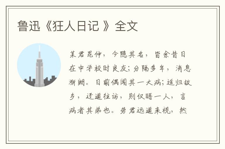  鲁迅《狂人日记 》全文