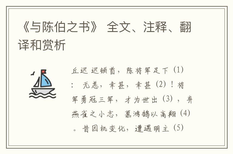  《与陈伯之书》 全文、注释、翻译和赏析