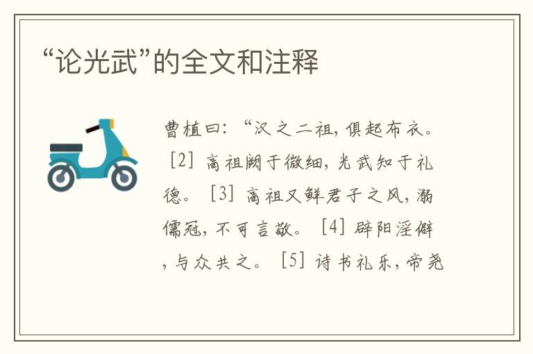  “论光武”的全文和注释