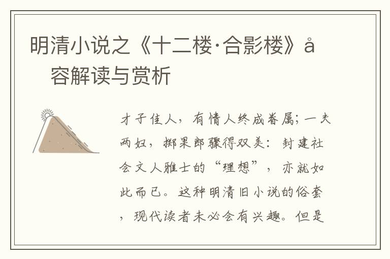  明清小说之《十二楼·合影楼》内容解读与赏析