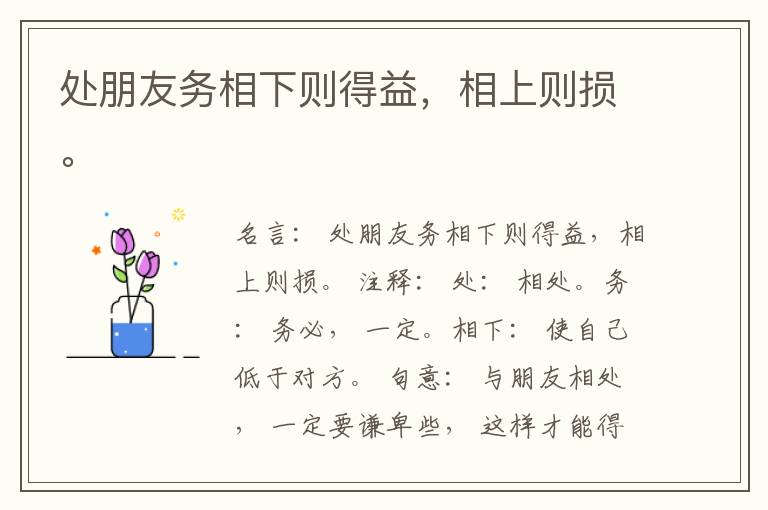  处朋友务相下则得益，相上则损。