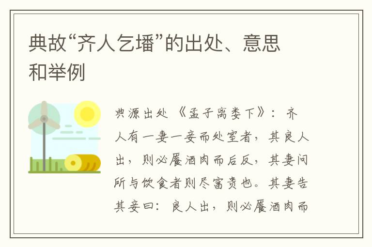  典故“齐人乞墦”的出处、意思和举例