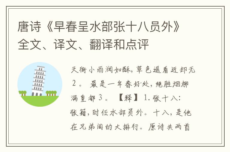  唐诗《早春呈水部张十八员外》全文、译文、翻译和点评