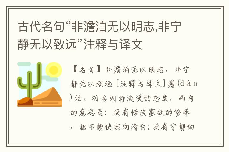 古代名句“非澹泊无以明志,非宁静无以致远”注释与译文