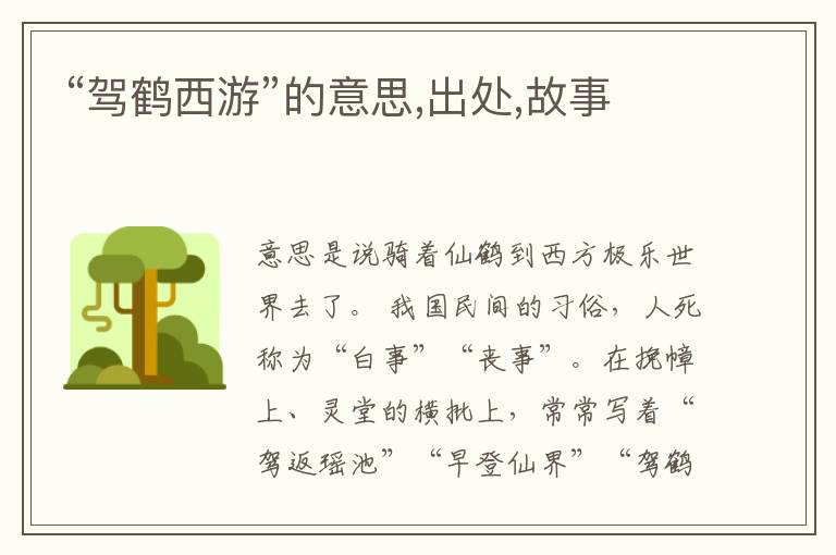  “驾鹤西游”的意思,出处,故事