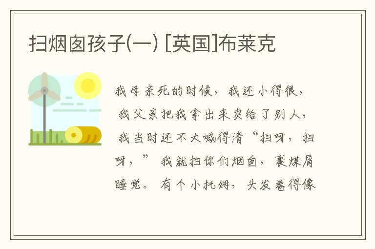  扫烟囱孩子(一) [英国]布莱克