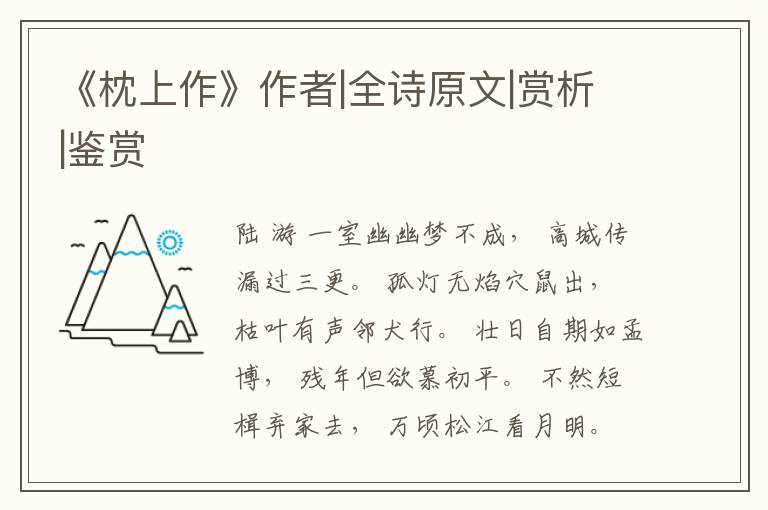  《枕上作》作者|全诗原文|赏析|鉴赏