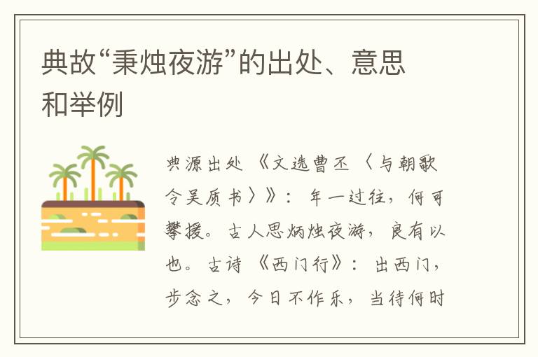  典故“秉烛夜游”的出处、意思和举例