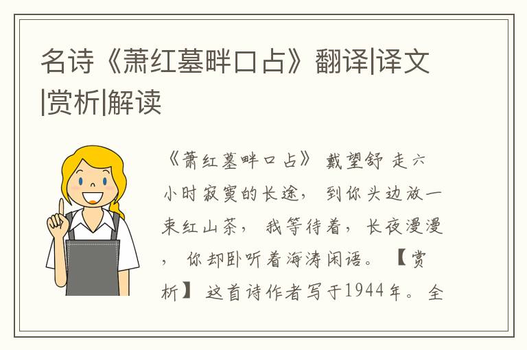  名诗《萧红墓畔口占》翻译|译文|赏析|解读