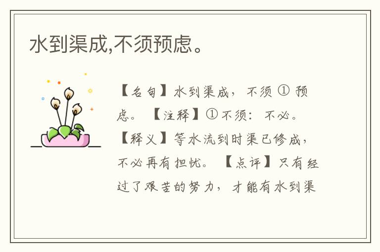 水到渠成,不须预虑。
