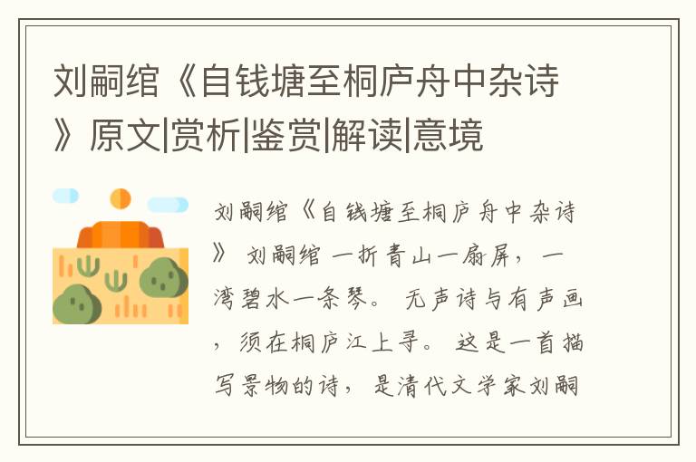  刘嗣绾《自钱塘至桐庐舟中杂诗》原文|赏析|鉴赏|解读|意境